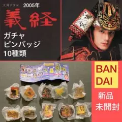 2005年 大河ドラマ義経・ガチャ ピンバッジ ピンズ10種類コンプリートセット