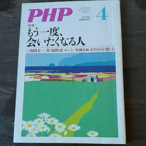 PHP 2015年4月号■井ノ原快彦　畠山健二　川村妙慶　菅谷哲也