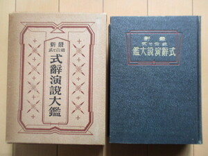 「最新組合せ式　式辞演説大鑑」　荻原星文館　昭和17年(1942年)　付録「戦時編」　函　戦前　戦中　式辞文　挨拶　演説　スピーチ