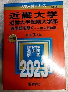  大学入試シリーズ　2023 近畿大学 傾向と対策　過去問 解答 赤本