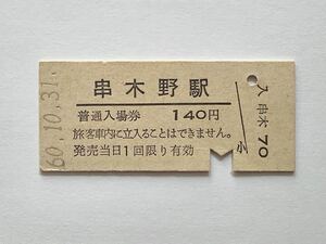 【希少品セール】国鉄 串木野駅発行 140円 入場券 5725