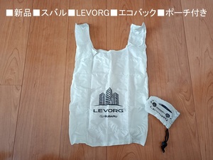 ■新品「スバル LEVORG エコバック ポーチ付き」 ■送料込