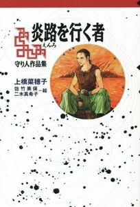 炎路を行く者 守り人作品集 軽装版偕成社ポッシュ/上橋菜穂子(著者),佐竹美保,二木真希子