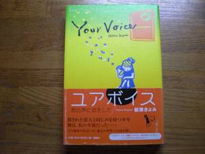 ◎新津きよみ《ユアボイス》◎理論社 初版 (帯・単行本)