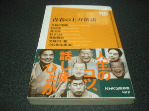 『青春の上方落語』 笑福亭鶴瓶/桂文珍/桂ざこば/笑福亭仁鶴 他