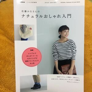 佐藤かなさんのナチュラルおしゃれ入門☆定価１２００円♪