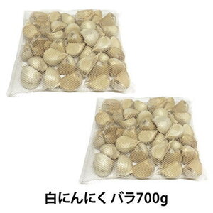 白にんにく バラ700g 青森県産 福地ホワイト六片種 送料無料 【8059】