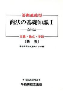 新版 答案直結型商法の基礎知識(1) 会社法 司法試験双書/早稲田司法試験セミナー【編】