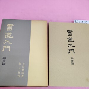 B02-130 書道入門 臨書篇 上田桑鳩著 創元社 ケースシミ汚れあり。