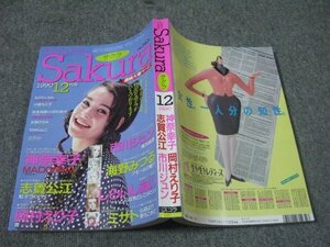 FSLe1990/12：月刊さくら(Sakura)/神奈幸子/しらいしあい/岡村えり子/志賀公江/市川ジュン/ミサト/海野みつる/秋本尚美＆くぼた尚子