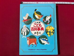 ｚ◆* 　小学館こども百科事典　第1巻　昭和45年初版発行　小学館　函なし別冊なし　/　N20