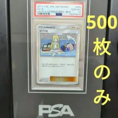 世界500枚 PSA10 リーリエ プロモカード SR ガンバ エクバ