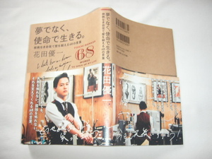 識語入りサイン本『夢でなく、使命で生きる。』花田優一献呈署名識語入り　平成２９年　初版カバー帯