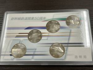 ★☆新幹線鉄道開業50周年 100円硬貨 5枚セット 平成27年 記念貨幣 造幣局 #6049☆★