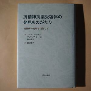 /12.20/ 抗精神病薬受容体の発見ものがたり‐精神病の究明を目指して‐ 著者 ニール・シーマン 201002I