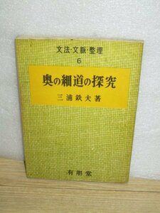 昭和43年■大学受験古典「奥の細道の探求」文法・文脈・整理　三浦鉄夫/有明堂