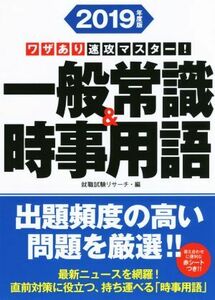 ワザあり速攻マスター！一般常識&時事用語(2019年度版) NAGAOKA就職シリーズ/就職試験リサーチ(編者)