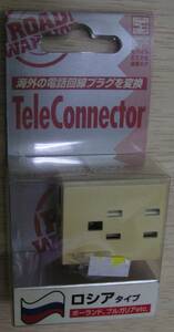 テレコネクター TeleConnector ロシア 海外の電話回線プラグを変換