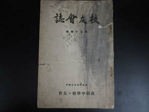 成田中学校（現・成田高等学校）　校友会誌　昭和7年