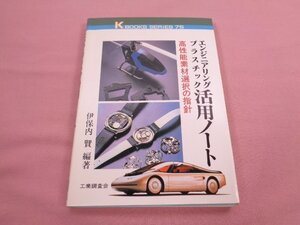 ★初版 『 エンジニアリングプラスチック活用ノート - 高機能素材選択の指針 - 』 伊保内贒 工業調査会