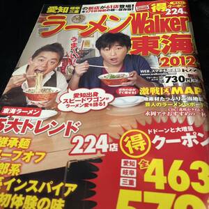 ラーメンウォーカー東海版 など 7冊