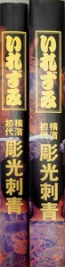 いれずみ 横濱初代 彫光刺青 彫光30周年記念集 恵文社 平成12年 初版 刺青妖花 水滸伝 剣龍 滝夜又姫 金太郎 平清盛 風神雷神 日本刺青資料