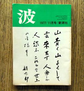 即決★波 1977年11月号 新潮社　表紙筆蹟：福原麟太郎，対談:ドナルド・キーン・山崎正和/安岡章太郎/新田次郎/倉橋由美子/三木卓/安部公房