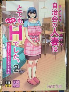 成年同人誌　HGTラボ　自治会の人妻はとてもＨでした。２　地区センター職員 中原恵子編　Ｂ5　Ｐ120