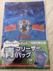 ★☆(新品未開封) サッカー日本代表応援 青 フリーザーバッグ 5枚入り (No.1520)☆★