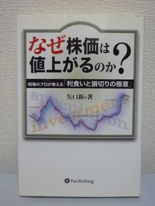 現代の錬金術師シリーズ なぜ株価は値上がるのか? 矢口新 投資▼