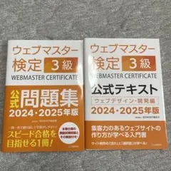 ウェブマスター検定 公式テキスト　問題集　3級 2024・2025年版