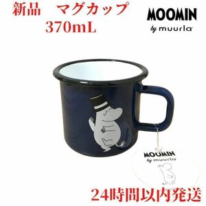 ムールラ ムーミンパパ ホーローマグカップ 3.7dL(370mL)