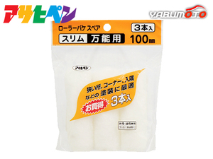 アサヒペン ローラーバケ スペア スリム 万能用 3本入 100mm S3-04 ペイントローラー 水性 油性