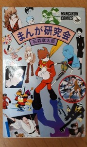 まんが研究会　石森章太郎　初版　少年ビッグコミックス　小学館　石ノ森章太郎