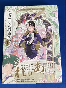 【即決】9784047376069　ホテル・ローレルの渡り鳥たち 第1巻　赤河左岸　※要状態確認