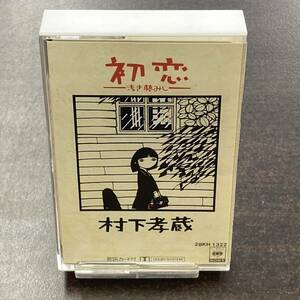 041M 村下孝蔵 初恋　浅き夢みし カセットテープ / Kozo Murashiita Citypop Cassette Tape