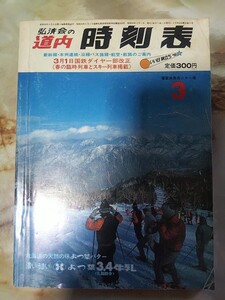 [弘済出版社 道内時刻表 昭和56年3月号(駅スタンプ押印)]石勝線開業前/廃線夕張線登川線、白糠線、万字線、渚滑線、美幸線、興浜南線ほか