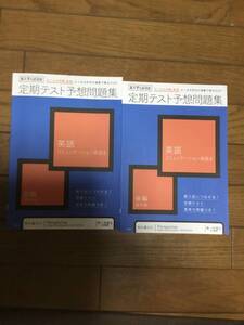 進研ゼミ　高校講座　高2 コミュニケーション英語２ 　定期テスト予想問題集　第一学習社　未使用