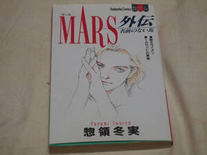 惣領冬実　MARS　マース　外伝