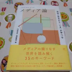 クリティカル・ワード メディア論 理論と歴史から〈いま〉が学べる