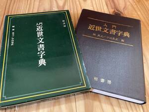 古本　即決　送料無料♪ 入門近世文書字典　柏書房定価1800円＋税