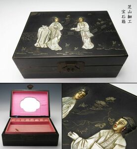 【1228】唐物　中国美術　芝山細工　人物象嵌　宝石箱 (初品　買取品)