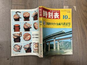 【中古】国鉄監修 1968/10 国鉄ダイヤ全面大改正号 交通公社の時刻表 とおまけ【乗車券購入用紙】