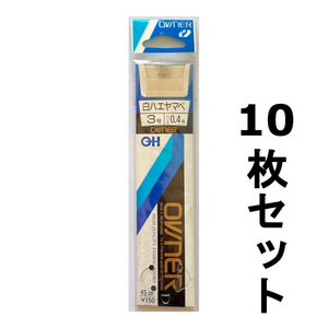 送料無料　オーナー　白ハエヤマベ　3号　19枚セット