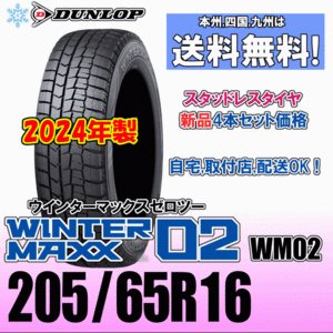 205/65R16 95Q 2024年製 送料無料 新品４本価格 ダンロップ ウインターマックス02 WM02 スタッドレスタイヤ 新品 正規品 WINTER MAXX