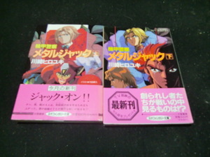  機甲警察メタルジャック 上、下　全２巻 　大陸ネオファンタジー文庫川崎ヒロユキ／著　 42400