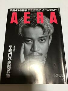 AERA2019年9.16 小栗旬　蜷川実花　ジャニーさんの「遺言」