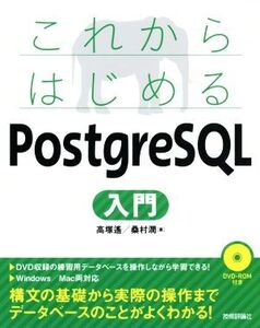 これからはじめるPostgreSQL入門/高塚遙(著者),桑村潤(著者)