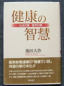 池田大作/創価学会ドクター部著【健康の智慧　仏法の眼 医学の眼】対談集★帯付き★