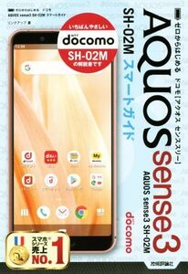 ゼロからはじめるドコモAQUOS sense3 SH-02Mスマートガイド/リンクアップ(著者)